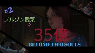 【サスペンス】ブルゾン愛菜美【実況】【BEYONDTWOSOULS】