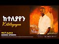 Madingo Afework Keteleyayen ማዲንጎ አፈወርቅ ከተለያየን Ethiopian Music Official
