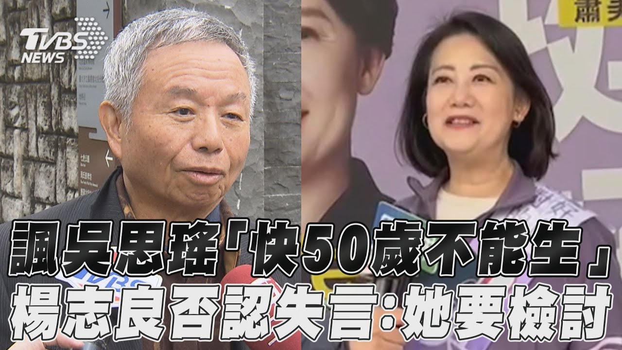 影音/諷吳思瑤「快50歲不能生」 楊志良否認失言:她要檢討