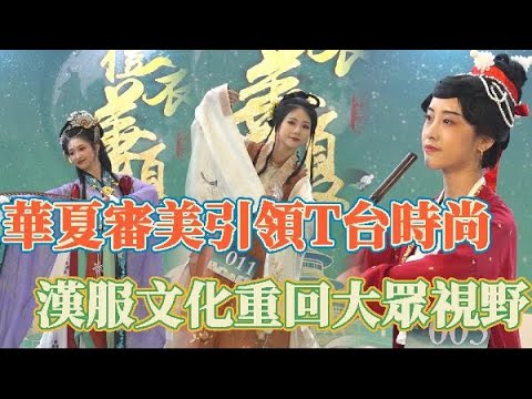俊男靚女著漢服齊聚香港黃大仙　引領T台時尚！