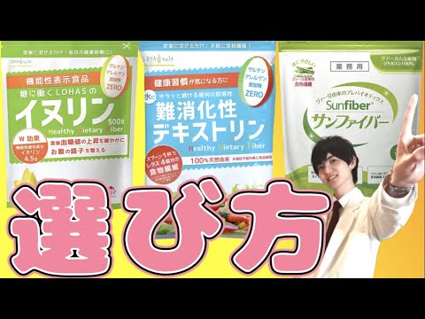 【知らないと損する】食物繊維の選び方！オススメ商品も紹介 How to choose dietary fiber