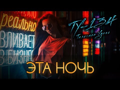 Группа ТУ-134 – Эта ночь (2017)