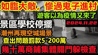 [討論] 廣東潮州因消防檢查致商店集體關門