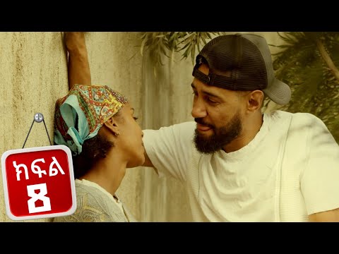 ፈተና - ክፍል 8 | Fetena part 8 | New Ethiopian Drama 2025