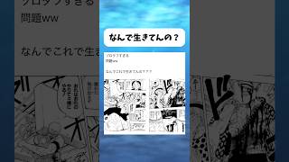 なんでこれで生きてんの？？ #ワンピース #onepiece #shorts