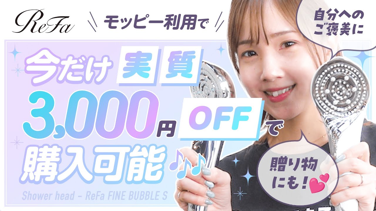 【ReFa】モッピー利用で今だけ実質3,000円OFFで購入可能♪