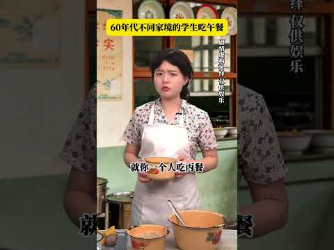 60年代不同家境学生吃午餐 #年代感 #怀旧 #童年回忆 #剧情演绎