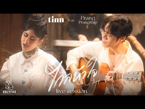 tinn Feat. ปราง ปรางทิพย์ - ไกลหัวใจ (Always) [Live Session]