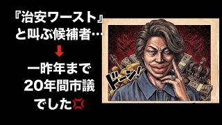自民党系で20年、今は日本保守党。伊勢崎市議選・伊藤純子氏の「治安ワースト批判」がブーメランすぎる件　【第206回】アレクサチャンネル　#伊勢崎市議選 #伊勢崎市 #伊藤純子 #日本保守党 #群馬県