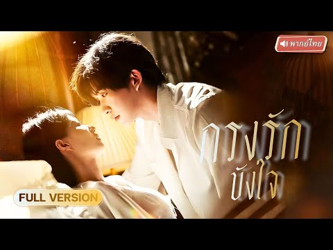 【พากย์ไทย🔊】สาวความจำเสื่อมหลงรักคุณชายโรคจิต! เมื่อความจำหวนคืน… คนข้างกายกลับเป็นศัตรูตัวจริง!?