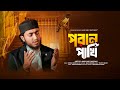 ও আমার পরান পাখি O Amar Poran Pakhi যে গজলে হৃদয় �