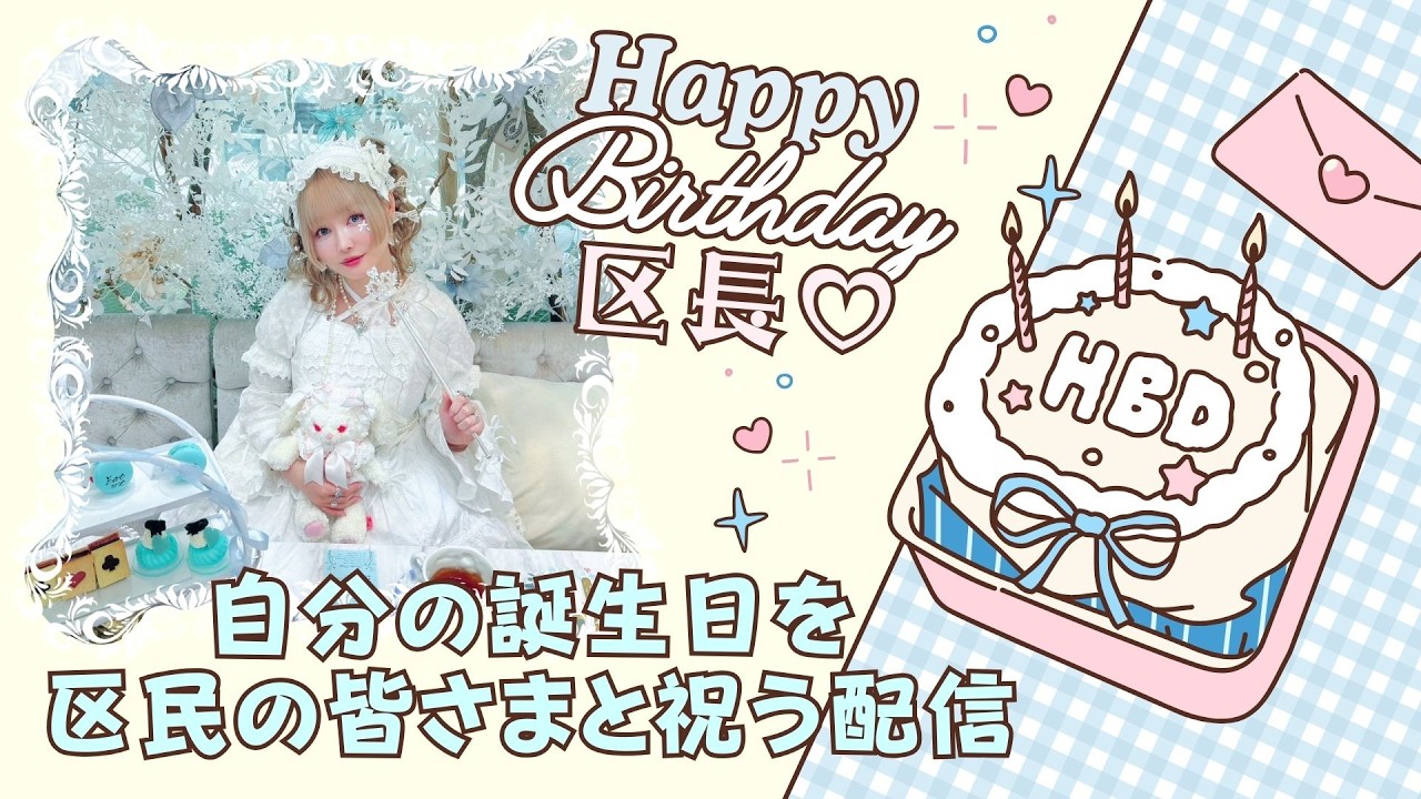 誕生日を区民の皆さまと祝う配信2026