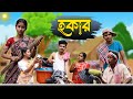 HOKAR হকার SRS ENTERTAINMENT PRESENT Bangla Comedy