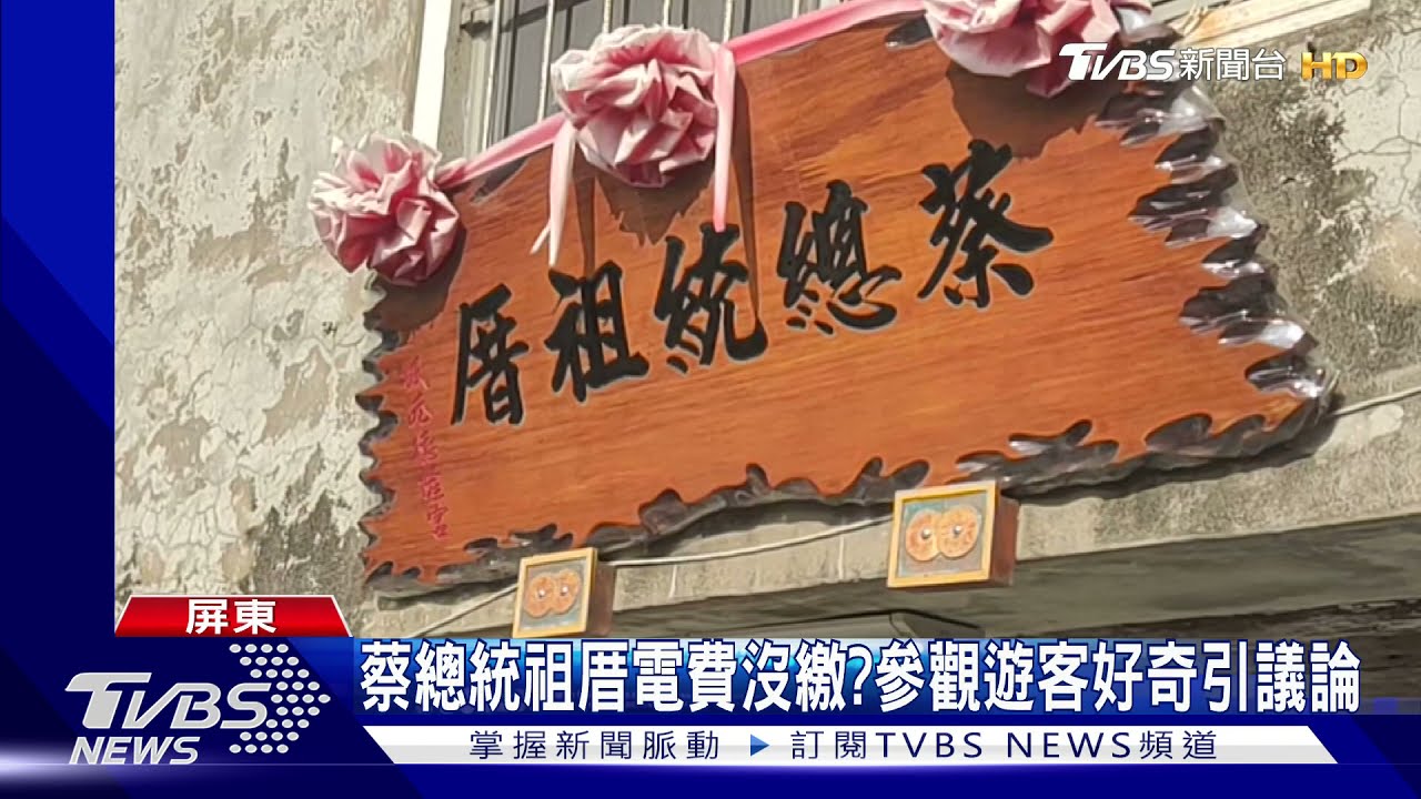 蔡總統祖厝電費沒繳？台電急澄清：是隔壁店鋪催繳通知
