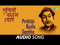 Prithibi Bodle Gechhe | Audio | Kishore Kumar | Shyamal Mitra