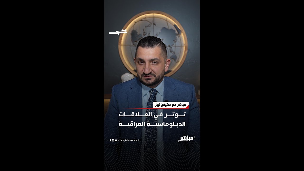 فيديو | توتر في العلاقات الدبلوماسية العراقية