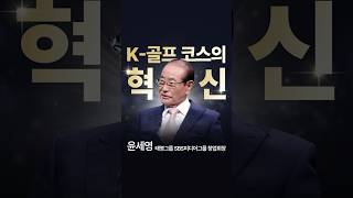 K-골프 코스의 혁신