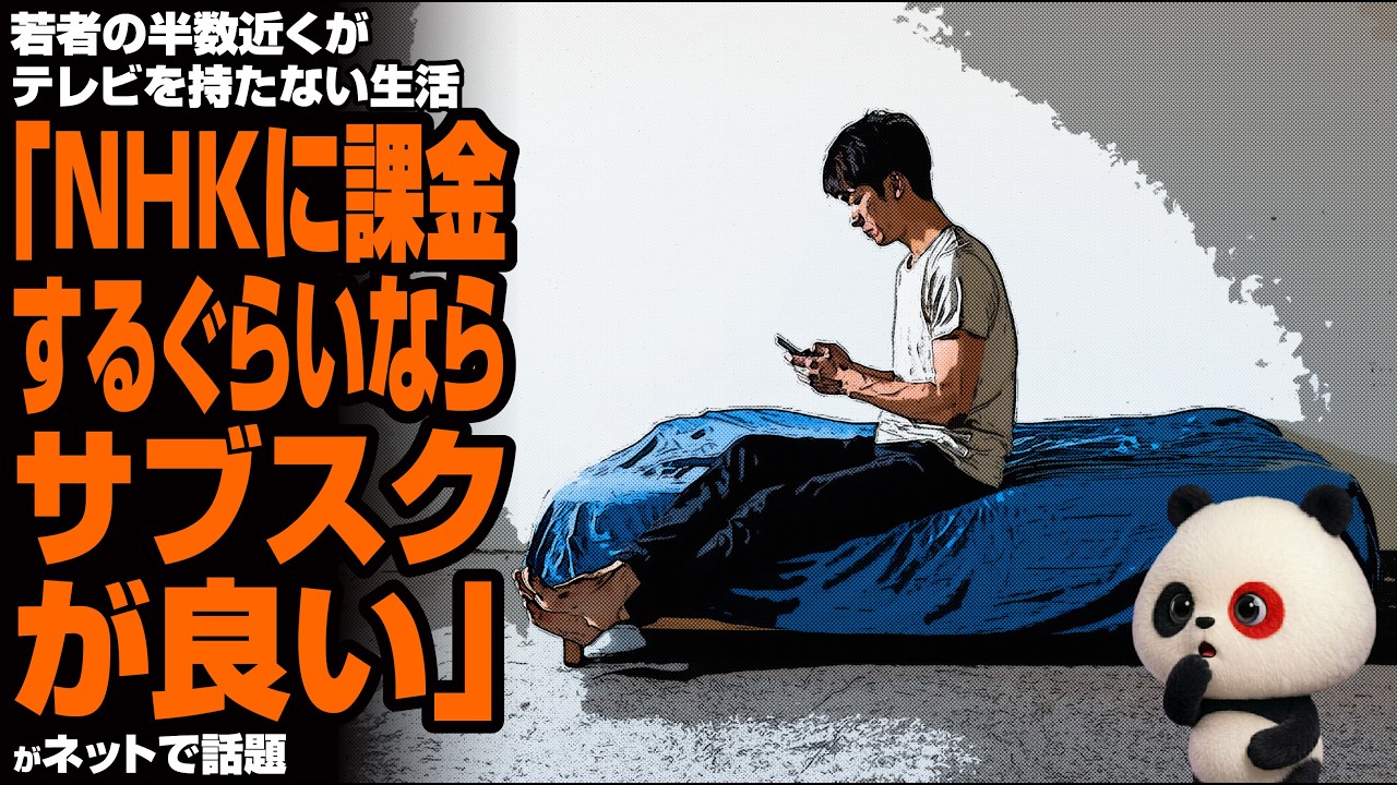 若者の半数近くがテレビを持たない生活「NHKに課金するぐらいならサブスクが良い」が話題