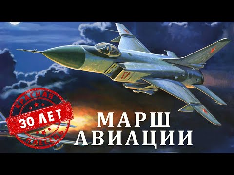 Красная Плесень - Марш авиации | Лучшие песни