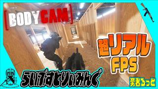 【BODYCAM】まるで実写！？超リアルFPSやっていこう！