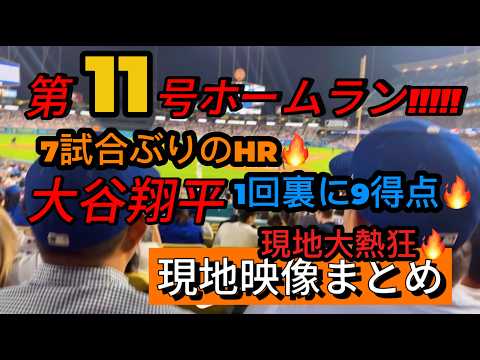 【現地映像まとめ】大谷翔平 第11号ホームラン🔥山本由伸を大量援護🔥初回に9得点😱 #大谷翔平 #大谷 #ドジャース #ホームラン #今日の大谷さん #HR #現地映像 #ohtani #11号