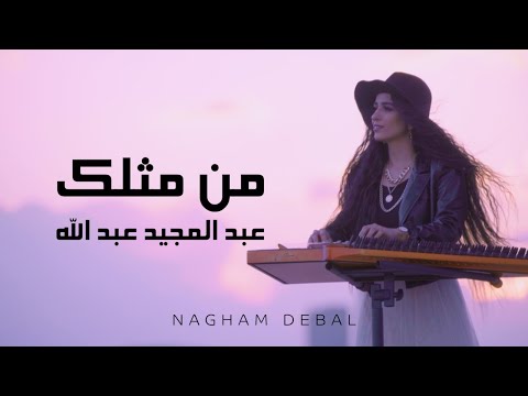 من مثلك - عبد المجيد عزف على القانون نغم - Men Methlek Qanun cover By Nagham Debal