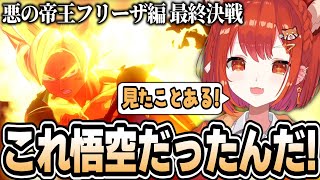 フリーザ編 遂に超サイヤ人と対面するぷてちw【ドラゴンボールZ:KAKAROT】【ラトナ・プティ/にじさんじ/切り抜き】
