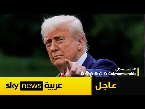 فيديو | ترامب يشكر إيران ويهنئ العالم بالسلام.. ما الذي يحدث؟