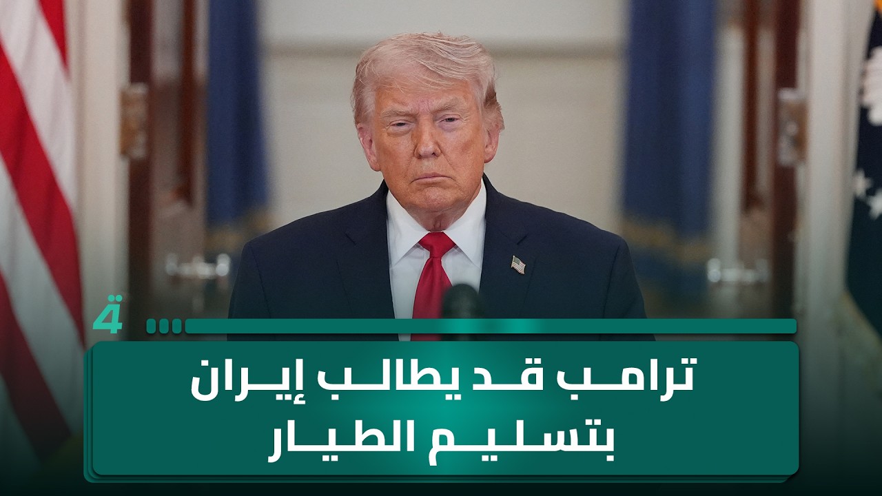 فيديو | فاضل أبو رغيف: ترامب قد يطالب إيران بتسليم الطيار مع احتمال التصعيد
