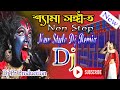 Shyama sangeet non stop DJ song/Kali puja DJ gana/super bass DJ mix/dj pr production/DJ Pr Music