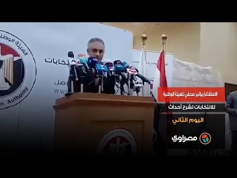 الاستفتاء مؤتمر صحفي للهيئة الوطنية للانتخابات لشرح أحداث اليوم الثاني