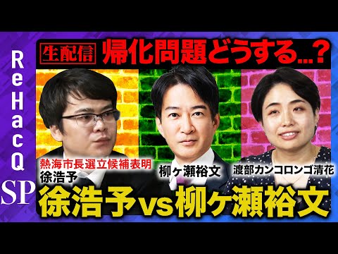 歴史文化学科 【生配信】徐浩予vs柳ヶ瀬裕文...帰化問題どうする？【渡部カンコロンゴ清花】