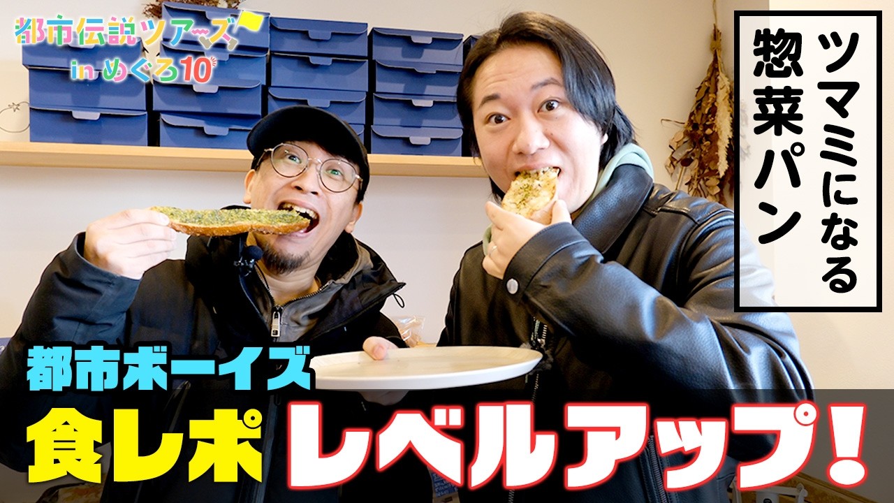 食レポもレベルアップ！お酒と相性抜群の総菜パン＆暗渠ツアーズin碑文谷八幡宮【都市伝説ツアーズ】