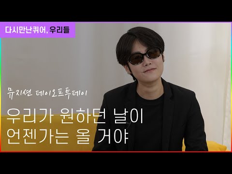 "우리가 원하던 날이 언젠가는 올 거야" 싱어송라이터 DOF2D(데이오프투데이) [2022 제23회 서울퀴어퍼레이드 다시 만난 퀴어 우리들]