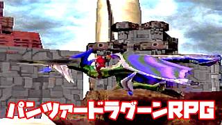 AZEL◆これがパンツァードラグーンのRPG【実況】27
