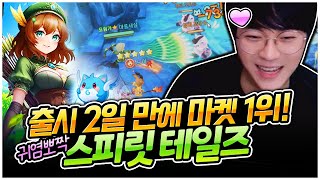 몬스터가 이렇게 귀여워도 되나요...? 꿀잼 모바일 RPG 출시했습니다!! [팡이요,  모바일게임 : 스피릿테일즈]
