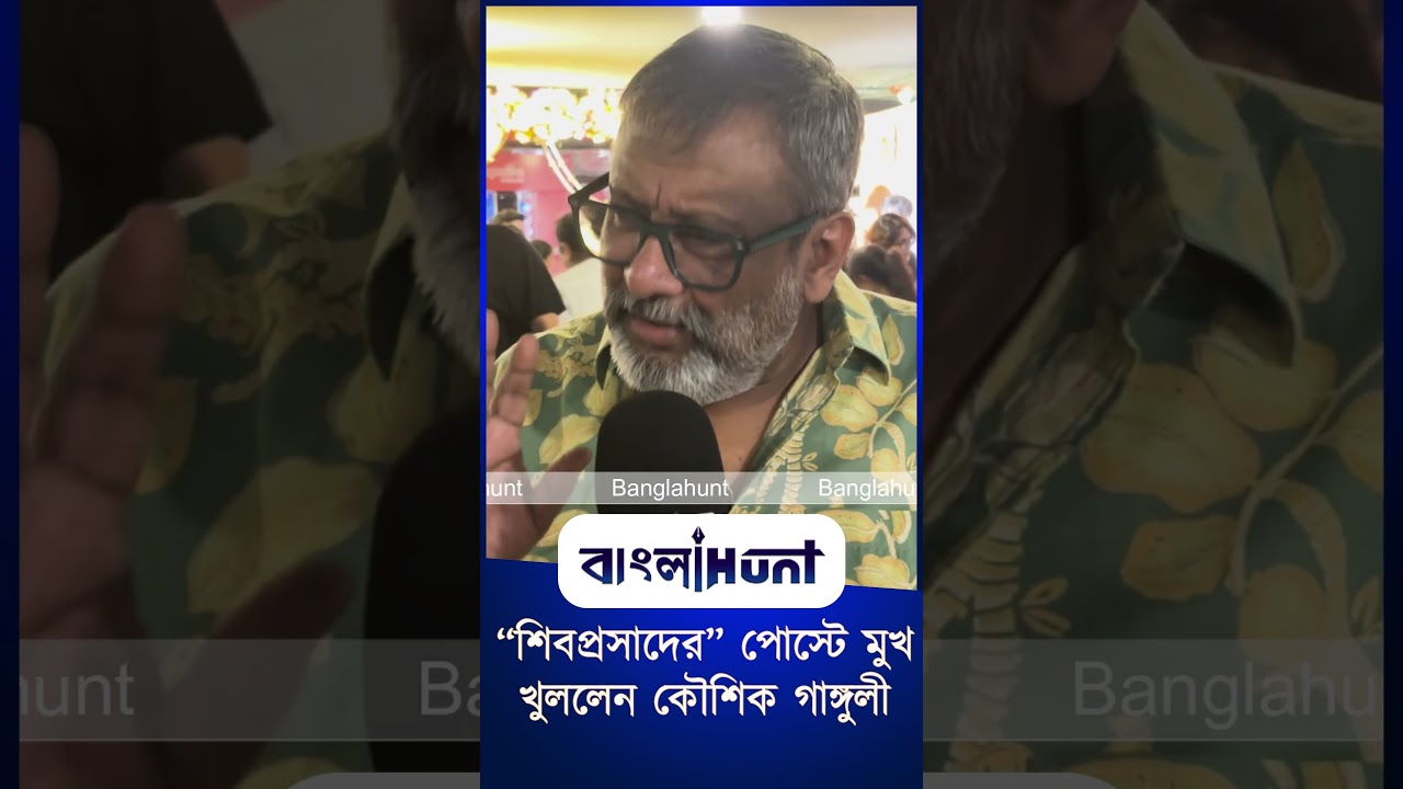 হল নেই 'আজও অর্ধাঙ্গিনী'র, শিবপ্রসাদের পোস্টে মুখ খুললেন কৌশিক গাঙ্গুলী