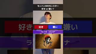 【モンハンワイルズ】このモンスター、好き？嫌い？ #モンハン #モンハンワイルズ #死にゲー #ゲーム
