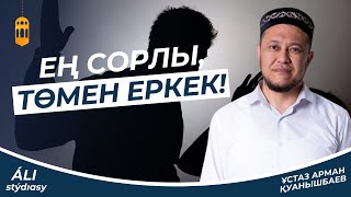 Ең сорлы,төмен еркек А.Куанышбаев