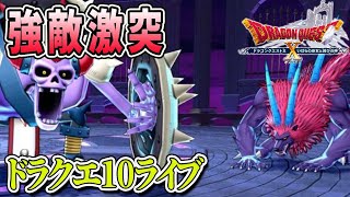【ドラクエ10】withふらちゃん！聖守護者に挑戦！ドラクエ10ライブ！
