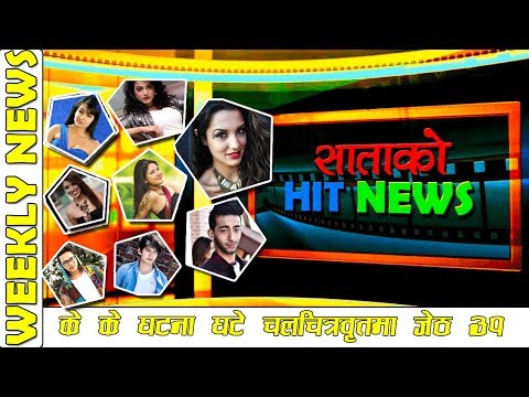 यो हप्ता के के घटना घटे चलचित्र बृत्तमा | WEEKLY NEWS | BM TV NEWS | JUNE 16
