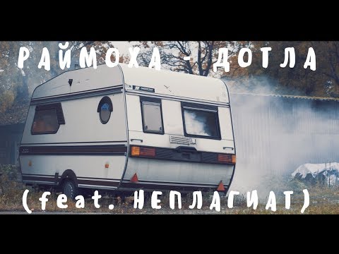 Раймоха - Дотла (feat. НЕПЛАГИАТ)