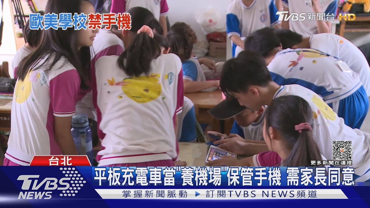 憂分心! 歐美校園陸續「禁帶手機」台是否跟進