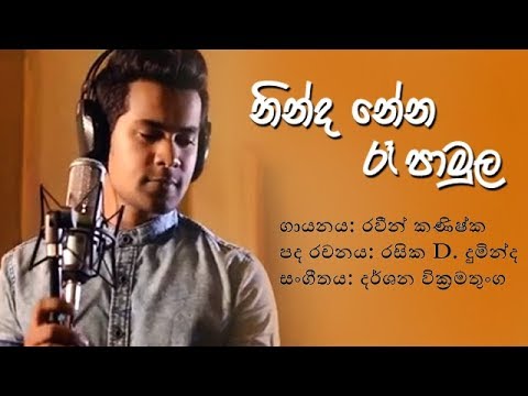 Ninda Nena Ra Pamula (නින්ද නේන රෑ පාමුල) - RAWEEN KANISHKA [Official Video]