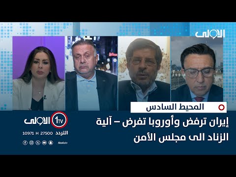 فيديو | إيران ترفض وأوروبا تفرض – آلية الزناد الى مجلس الأمن| المحيط السادس مع جمانة ممتاز