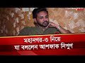 মহানগর ৩ নিয়ে যা বললেন আশফাক নিপুণ Ashfaq