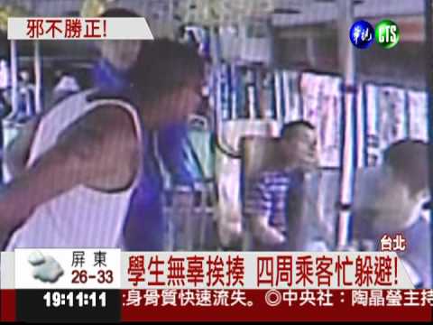 高三"仗義哥"! 制止公車惡煞毆人