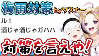 リスナー募集の梅雨対策がやっぱり大喜利だった#狐族密会
