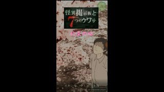 怪異掲示板と７つのウワサPAT3（第三章約束の桜）