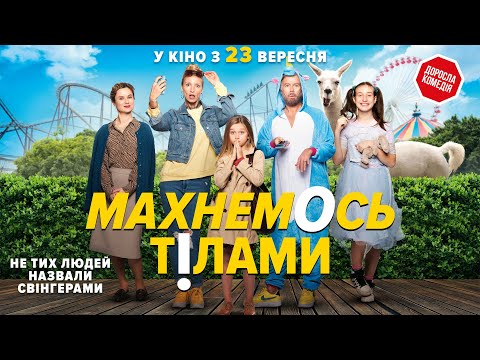 Комедія "МАХНЕМОСЬ ТІЛАМИ" Офіційний трейлер. У КІНО з 23 ВЕРЕСНЯ